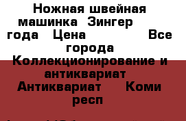 Ножная швейная машинка “Зингер“ 1903 года › Цена ­ 180 000 - Все города Коллекционирование и антиквариат » Антиквариат   . Коми респ.